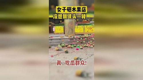 女子砸瓜路人吃瓜视频在线观看,现场热闹非凡，视频曝光引网友热议